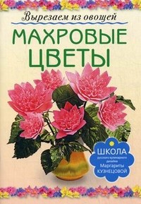 Кузнецова М.Е. - Махровые цветы Вырезаем из овощей - 2012 - фото 193806