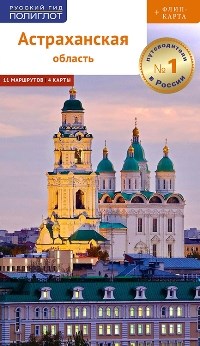Шеин О. - Астраханская область + карта - 2021 - фото 193813
