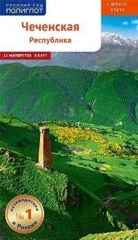 Калинин А. - Чеченская республика + флип-карта - 2022 - фото 193818