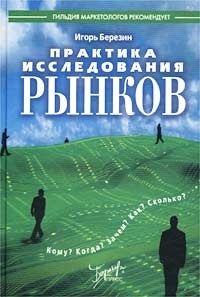 Березин - Практика исследования рынков - 2003 - фото 193820