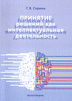 Сорина  .Г. - ПРИНЯТИЕ РЕШЕНИЙ КАК ИНТЕЛЛЕКТУАЛЬНАЯ ДЕЯТЕЛЬНОСТЬ  Монография  готовится допечатка * - 2005 - фото 193841
