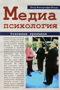 Винтерхофф-Шпурк П. - Медиапсихология Основные принципы - 2016 - фото 193866