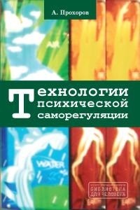 Прохоров А. - Технологии психической саморегуляции - 2021 - фото 193872
