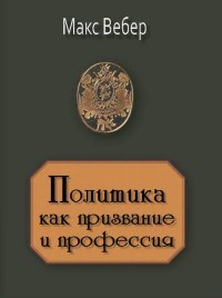 Вебер М. - Политика как призвание и профессия - 2018 - фото 193873
