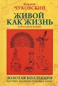 Чуковский К.И. - Живой как жизнь - 2023 - фото 193882