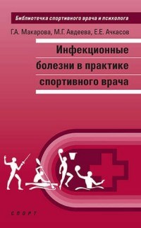 Инфекционные болезни в практике спортивного врача - фото 193889