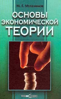 Муталимов - Основы экономической теории - 2002 - фото 193897
