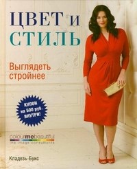 Цвет и стиль Выглядеть стройнее - фото 193899
