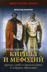 Манягин В.Г. - Святые равноапостольные Кирилл и Мефодий - 2018 - фото 193904