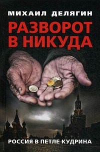 Делягин М. - Разворот в никуда - 2018 - фото 193906