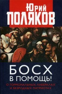 Поляков Ю.М. - Босх в помощь О гормональных либералах и безродных патриотах - 2019 - фото 193909