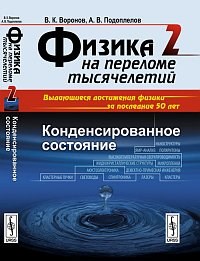 Воронов В.К. - Физика на переломе тысячелетий Конденсированное состояние - 2013 - фото 193918