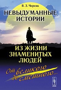 Невыдуманные истории из жизни знаменитых людей От великого до смешного Изд.2 - фото 193921