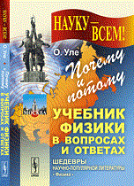 Уле О. - Почему и потому Учебник физики в вопросах и ответах - 2016 - фото 193922