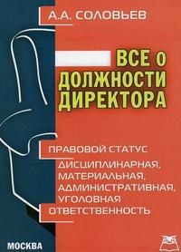 Соловьев - Все о должности директора - 2007 - фото 193927