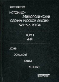 Историко этимологический словарь русской лексики 17-19 вв в 2 тт т1 - фото 193928