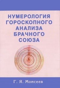 Моисеев Г. - Нумерология гороскопного анализа брачного союза - 2007 - фото 193931