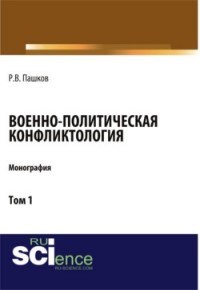 Пашков Р. - Военно политическая конфликтология. Том 1,2,3,4 Комплект - 2017 - фото 193937