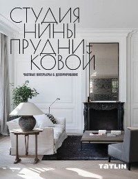 Студия Нины Прудниковой Частные интерьеры  Декорирование - фото 193942