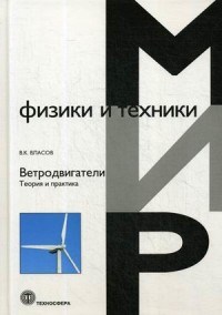 Власов В.К. - Ветродвигатели Теория и практика - 2020 - фото 193952