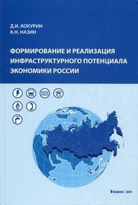 Кокурин - Формирование и реализация инфраструктурного потенциала экономики - 2014 - фото 193957