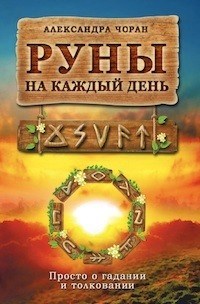 Чоран А. - Руны на каждый день Просто о гадании и толковании - 2017 - фото 193980