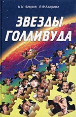 Лавров Н. - Звезды Голливуда - 2010 - фото 193985