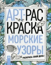 Морские узоры АРТ-раскраска - 2017 - фото 194003