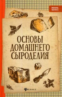 Матвеенко - Основы домашнего сыроделия - 2018 - фото 194019