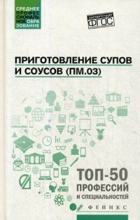 Приготовление супов и соусов (ПМ.03) ССУз - 2018 - фото 194021