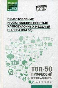 Приготовление и оформление простых хлебобулочных изделий и хлеба (ПМ.08) ССУз - 2018 - фото 194022