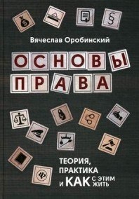 Оробинский В.В. - Основы права Теория практика и как с этим жить - 2019 - фото 194028