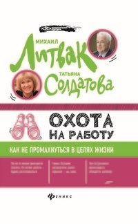 Охота на работу Как не промахнуться в целях жизни - 2018 - фото 194033