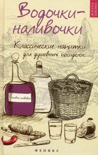 Плотникова Т.В. - Водочки наливочки Классические напитки для душевных посиделок - 2019 - фото 194047
