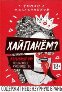 Масленников - Хайпанём? Взрывной PR пошаговое руководство - 2019 - фото 194065