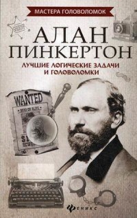 Малютин А. - Алан Пинкертон Лучшие логические задачи и головоломки - 2019 - фото 194068