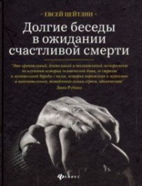 Цейтлин Е.Л. - Долгие беседы в ожидании счастливой смерти Из дневников этих лет - 2020 - фото 194080