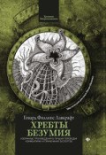 Лавкрафт Г.. - Хребты безумия - 2021 - фото 194081