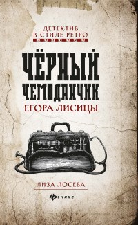 Лосева Л. - Черный чемоданчик Егора Лисицы - 2020 - фото 194089