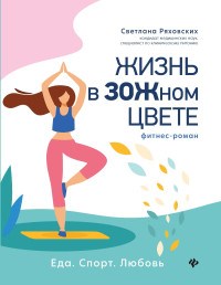 Ряховских С. - Жизнь в ЗОЖном цвете Фитнес-роман - 2021 - фото 194097