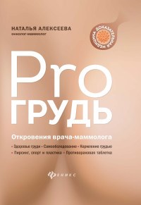 Алексеева Н. - PRO грудь Откровения врача-маммолога - 2021 - фото 194100