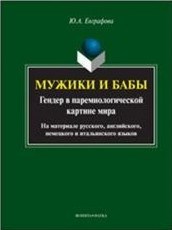 Евграфова Ю. - Мужики и бабы Гендер в паремиологической картине мира - 2017 - фото 194104