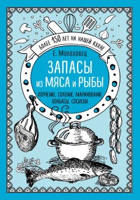 Молоховец Е. - Запасы из мяса и рыбы Копчение соление маринование колбасы сосиски - 2018 - фото 194116