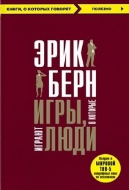 Берн Э. - Игры в которые играют люди - 2023 - фото 194124