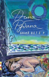 Рубина Д. - Бабий ветер - 2018 - фото 194129