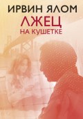 Лжец на кушетке - фото 194132
