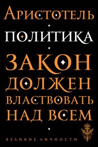 Аристотель - Политика - 2018 - фото 194134