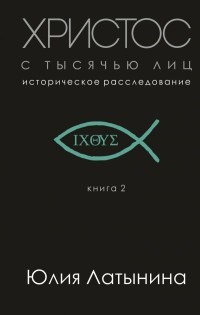 Латынина Ю. - Христос с тысячью лиц Историческое расследование - 2019 - фото 194141