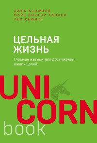 Цельная жизнь Главные навыки для достижения ваших целей - 2020 - фото 194143