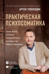 Толоконин А. - Практическая психосоматика Какие мысли и эмоции программируют болезнь и как обрести здоровье - 2021 - фото 194149
